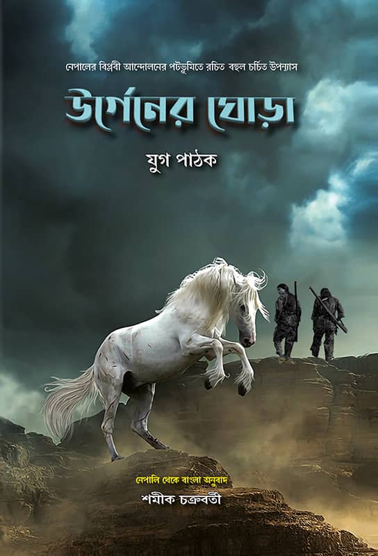 bangla-book-fiction-nepali-novel-translated-in-bengali-urgener-ghora-yug-pathak-samik-chakrabarty